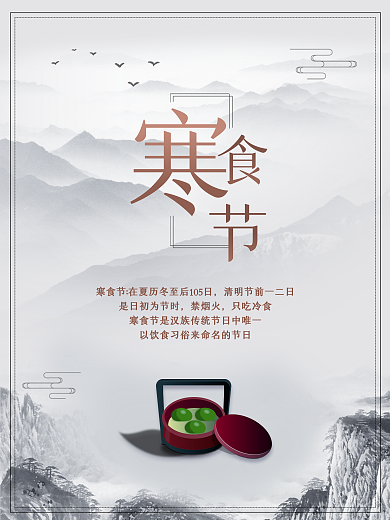 2020高端简约山水墨寒食节中国风海报