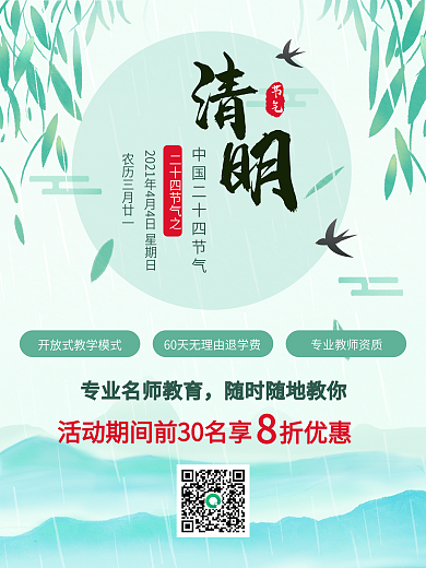 清明节绿色简约国风促销海报柳树节气