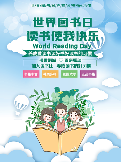 世界读书日促销宣传海报 世界图书日