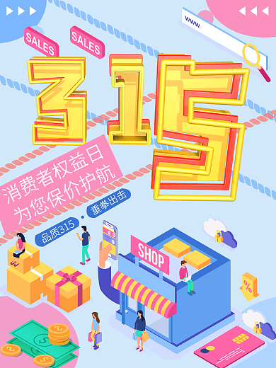 315消费者权益日创意公益宣传海报
