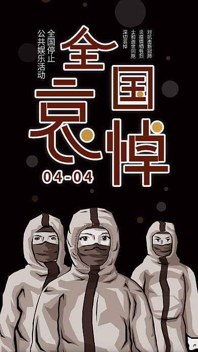 清明国家哀悼追思武汉抗疫英雄同胞手机海报