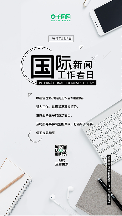 国际新闻工作者日商务简约手机海报
