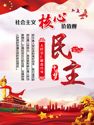 民主 社会主义核心价值观 党建 中国梦