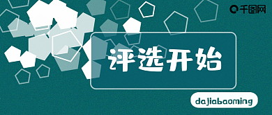 公众号封面342评选活动主页