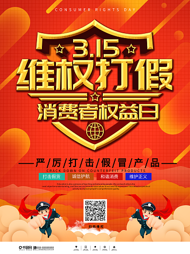诚信315消费者权益日宣传海报