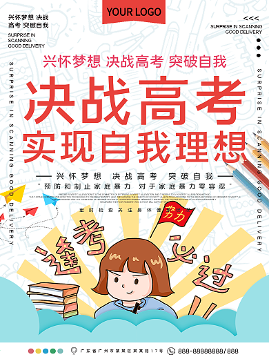 决战高考高考加油公益宣传海报