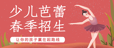 少儿芭蕾春季招生舞蹈培训微信公众号封面