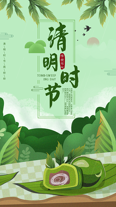 传统二十四节气清明手机海报