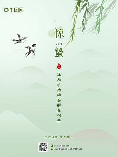 手绘简约春天惊蛰节气绿色柳枝燕子山峦海报