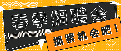 简约春季招聘会宣传