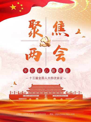 2021年春季聚焦两会红色海报