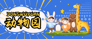 动物园手绘卡通长颈鹿兔子老虎公众号封面