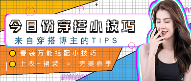 简约今日穿搭技巧