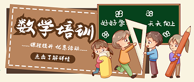 数学奥数班招生培训手绘卡通公众号封面