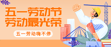 原创五一劳动节光荣封图