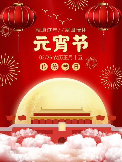 家国情怀元宵节红色喜庆海报就地过年