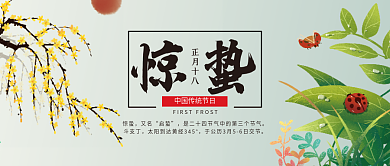 惊蛰微信公众号配图次图封面二十四节气