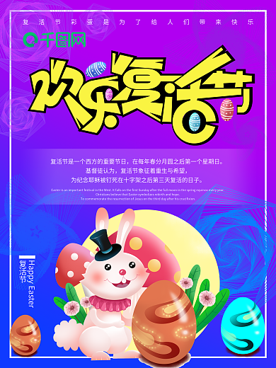卡通欢乐复活节海报