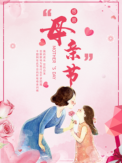 母亲节海报妈妈粉色插画风宣传广告暖活动