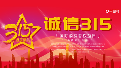 红色金字诚信315展架