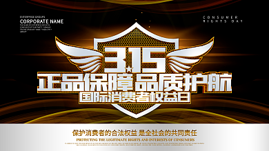 大气C4D诚信315消费者权益日展板设计