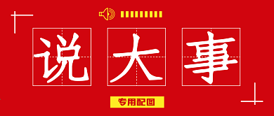说大事八卦吃瓜新闻阅读微信公众号封面海报