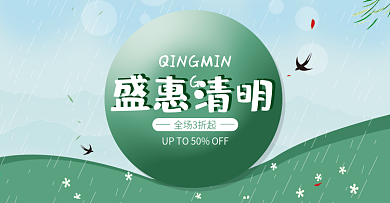 盛惠清明淘宝海报banner