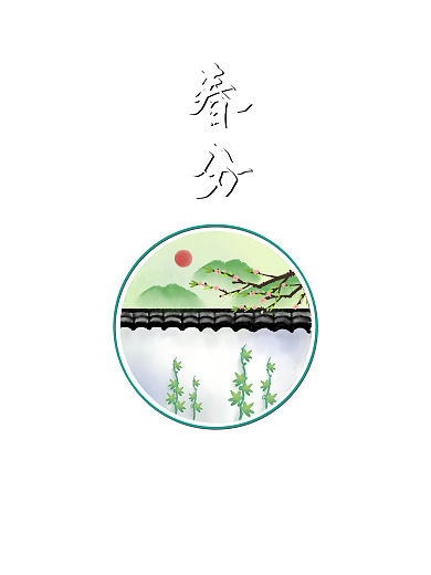 春分二十四节气简约海报