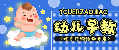 幼儿早教优惠活动抢购手绘卡通公众号封面
