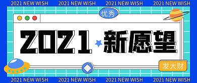 2021新愿望星球宇宙微信公众号封面海报