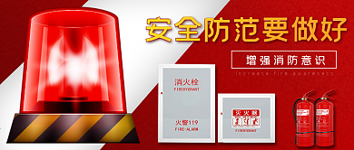 安全防范要做好消防意识警报红色微信图