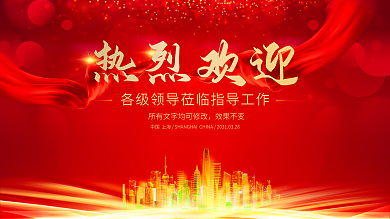 热烈欢迎红色大气喜庆会议经济科技文化背景