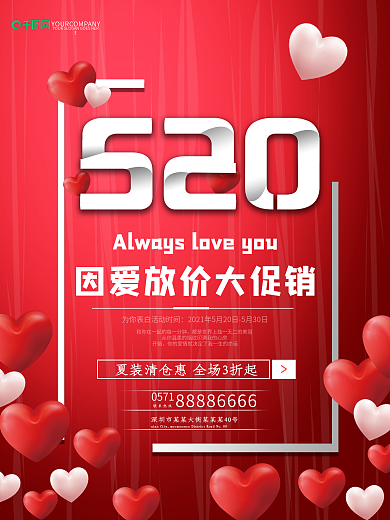 简约大气520表白节促销清仓海报