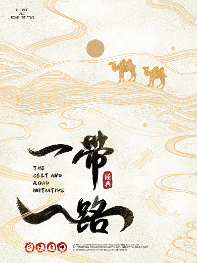原创插画中国风一带一路宣传海报