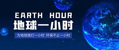 蓝色简约地球一小时公众号配图