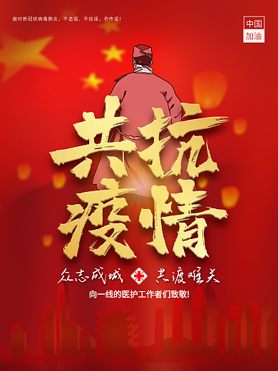 共抗疫情抗击肺炎武汉加油公益海报