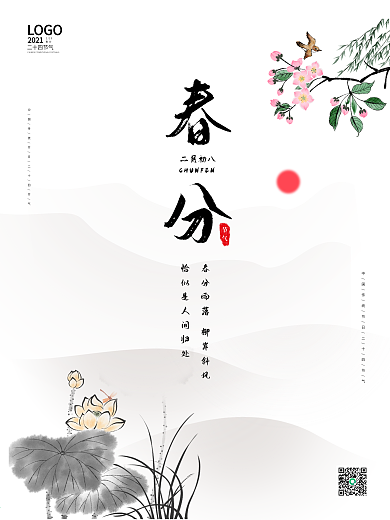 水墨古风二十四节气春分节气宣传营销海报