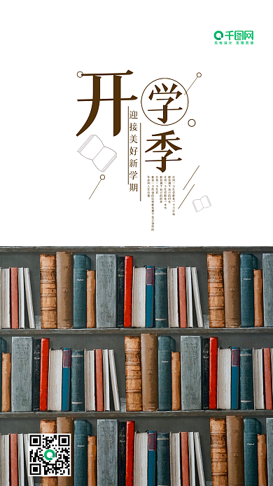 小清新开学季手机微信配图