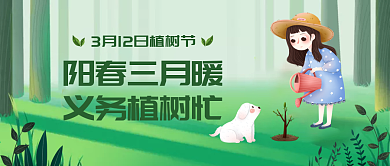 小清新3.12植树节公众号封面