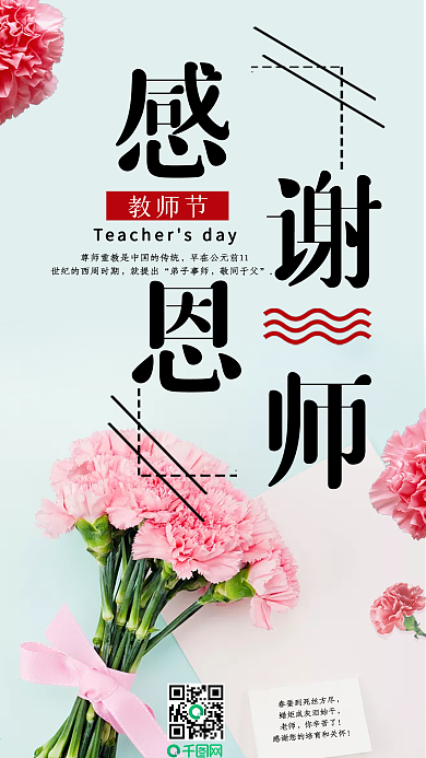 感谢师恩教师节康乃馨手机用图