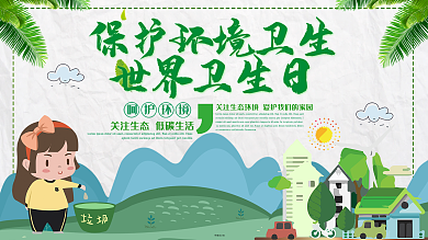 时尚大气世界卫生日展板