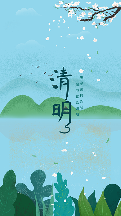 原创插画清明传统节假日宣传海报