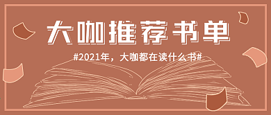 大咖推荐书单微信公众号封面banner