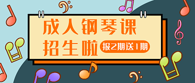 成人钢琴招生活动卡通音符活跃公众号首图