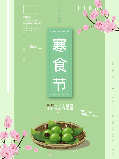 简约小清新寒食节节日宣传海报