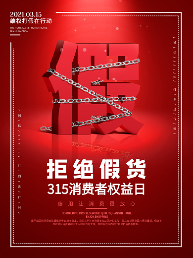 原创315消费者权益日打假公益宣传海报
