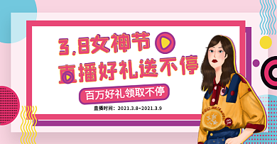 女神节电商bananer