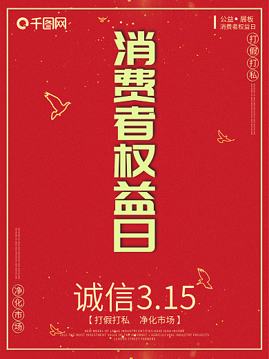 315消费者权益日海报设计图片