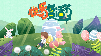 商场复活节彩蛋活动展板