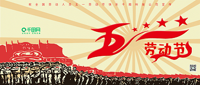 五一劳动节微信公众号首图